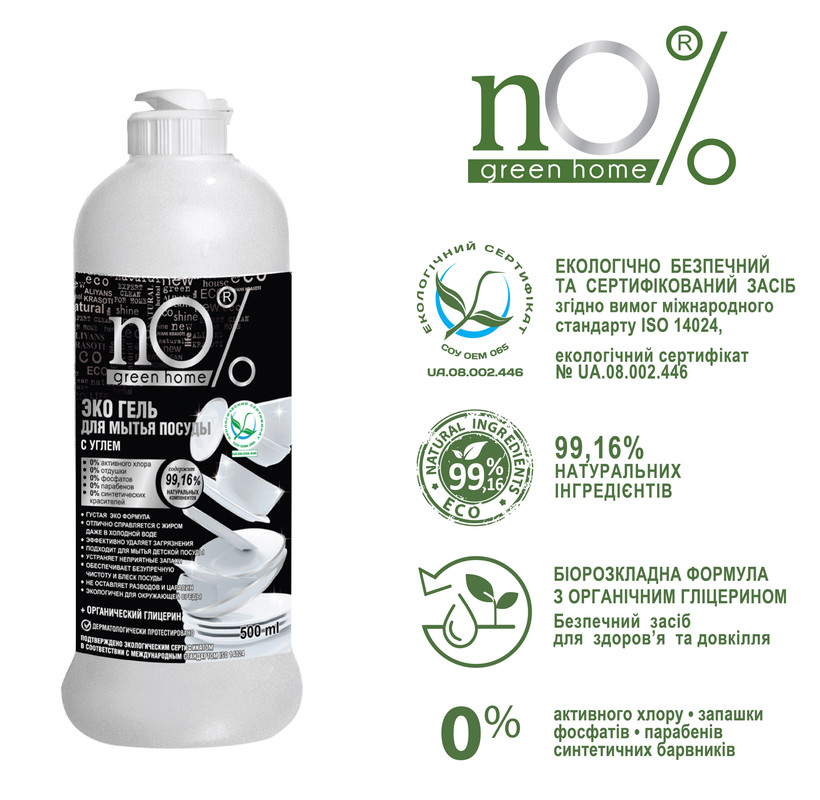 Гель для ручного миття посуду NO% GREEN HOME ЕКО 0,5 л